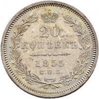 20 копеек 1855 года СПБ-HI
