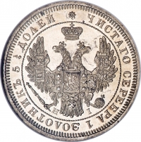 25 копеек 1855 года СПБ-HI