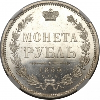 1 рубль 1855 года СПБ-HI