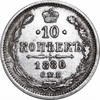 10 копеек 1880 года СПБ-НФ