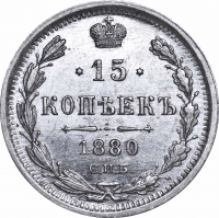 15 копеек 1880 года СПБ-НФ