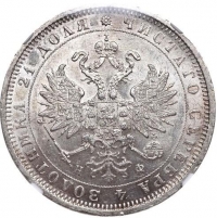 1 рубль 1880 года СПБ-НФ