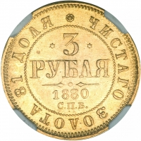 3 рубля 1880 года СПБ-НФ