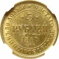 5 рублей 1880 года СПБ-НФ