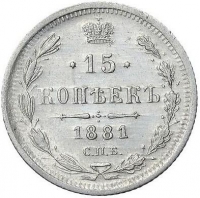15 копеек 1881 года СПБ-НФ