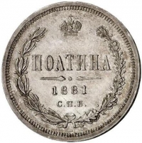 Полтина 1881 года СПБ-НФ