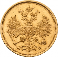 5 рублей 1881 года СПБ-НФ
