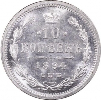 10 копеек 1894 года СПБ-АГ