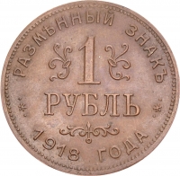 1 рубль 1918 года «Армавир»