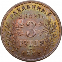 3 рубля 1918 года «Армавир»