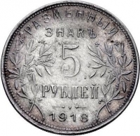 5 рублей 1918 года «Армавир»