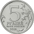 5 рублей 2014 года ММД «Белорусская операция»
