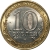 10 рублей 2009 года СПМД «Галич (XIII в.), Костромская область»