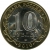 10 рублей 2010 года СПМД «Брянск (X в.)»