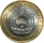 10 рублей 2009 года СПМД «Республика Калмыкия»