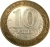 10 рублей 2000 года СПМД «55-я годовщина Победы в Великой Отечественной войне 1941-1945 гг.»