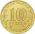 10 рублей 2013 года ММД «20-летие принятия Конституции Российской Федерации»