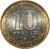 10 рублей 2009 года ММД «Еврейская автономная область»