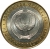 10 рублей 2008 года ММД «Удмуртская Республика»