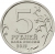 5 рублей 2012 года ММД «Взятие Парижа»
