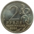 2 рубля 2000 года СПМД «55-я годовщина Победы в Великой Отечественной войне 1941-1945 гг»