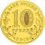 10 рублей 2013 года СПМД «Логотип и эмблема Универсиады»