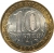 10 рублей 2002 года ММД «Дербент»