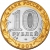 10 рублей 2002 года СПМД «Кострома»