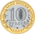 10 рублей 2007 года СПМД «Республика Хакасия»