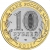 10 рублей 2011 года СПМД «Республика Бурятия»