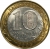 10 рублей 2003 года ММД «Дорогобуж»