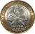 10 рублей 2005 года СПМД «60-я годовщина Победы в Великой Отечественной войне»