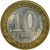 10 рублей 2010 года СПМД «Юрьевец (XIII в.), Ивановская область»