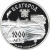 3 рубля 1995 года ММД proof «1000-летие основания г. Белгорода»