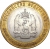 10 рублей 2010 года СПМД «Ямало-Ненецкий автономный округ»