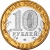 10 рублей 2000 года ММД «55-я годовщина Победы в Великой Отечественной войне 1941-1945 гг.»