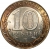 10 рублей 2002 года СПМД «200-летие основания в России министерств»