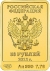 50 рублей 2012 года ММД «Белый Mишка»