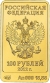 100 рублей 2012 года ММД «Белый Mишка»