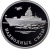 1 рубль 2015 года ММД proof «Надводные силы Военно-морского флота»