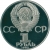 1 рубль 1985 года proof «115-летие со дня рождения В. И. Ленина», новодельный выпуск