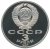 3 рубля 1987 года proof «70 лет Великой Октябрьской социалистической революции»