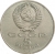 5 рублей 1988 года «Памятник «Тысячелетие России» в Новгороде»