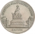 5 рублей 1988 года «Памятник «Тысячелетие России» в Новгороде»