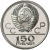 150 рублей 1977 года ЛМД «Эмблема Олимпийских игр»