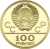 100 рублей 1980 года ММД «Олимпийский огонь в Москве»