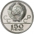 150 рублей 1980 года ЛМД «Античные бегуны»