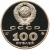 100 рублей 1989 года ММД proof «Государственная печать Ивана III XV в.»