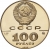 100 рублей 1990 года ММД proof «Памятник Петру I в Санкт-Петербурге»