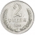 2 рубля 1956 года пробные